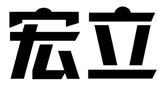 宏立