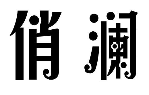 俏澜