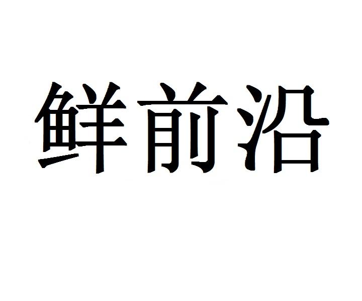 鲜前沿