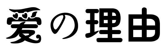 爱理由