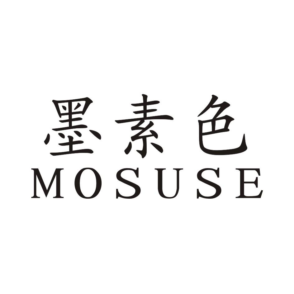 墨素色