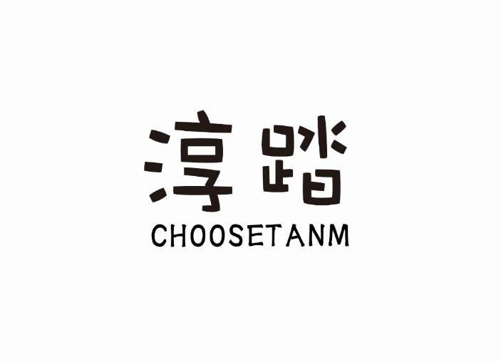 淳踏 CHOOSETANM
