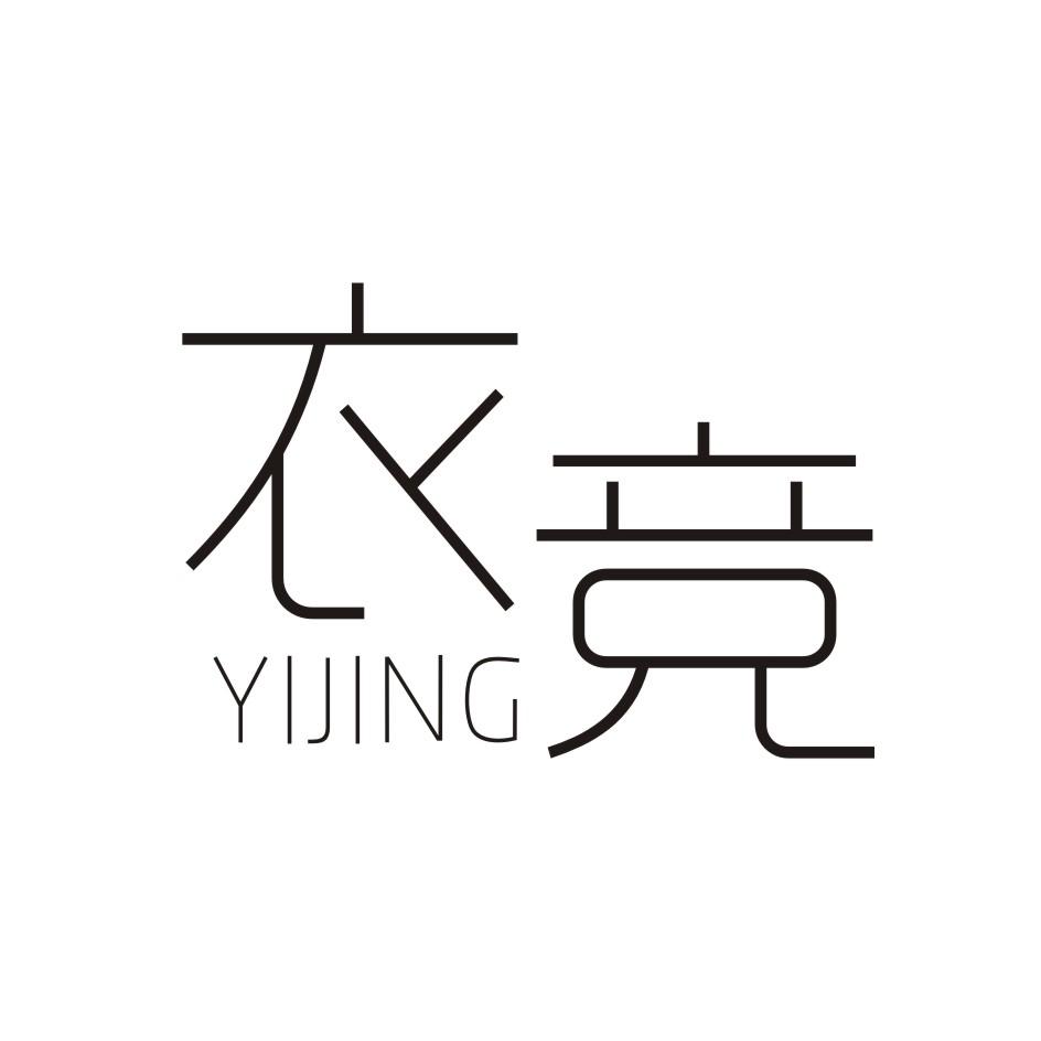 衣竞