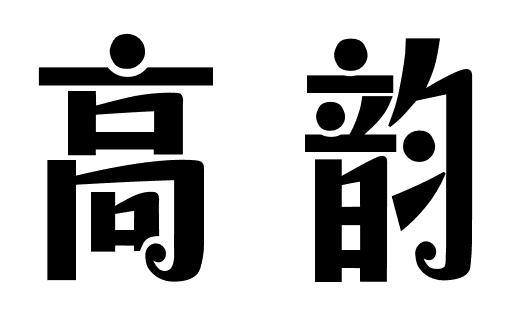 高韵