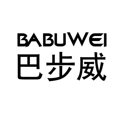 巴步威