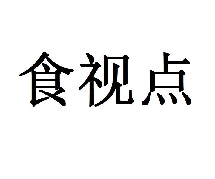 食视点
