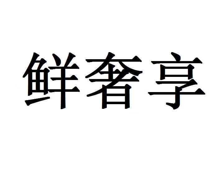 鲜奢享