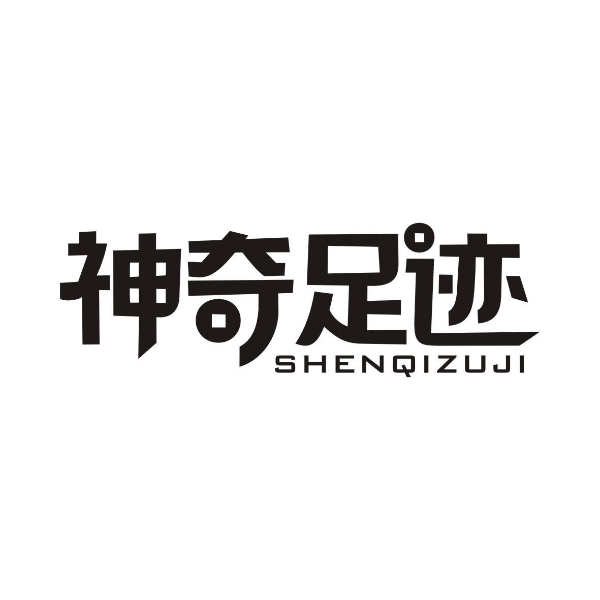 神奇足迹SHENQIZUJI