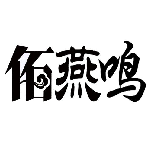 佰燕鸣