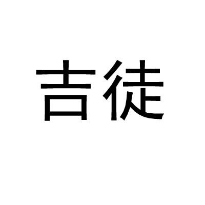 吉徒