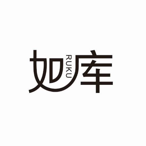 如库