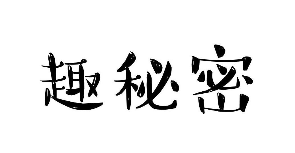 趣秘密