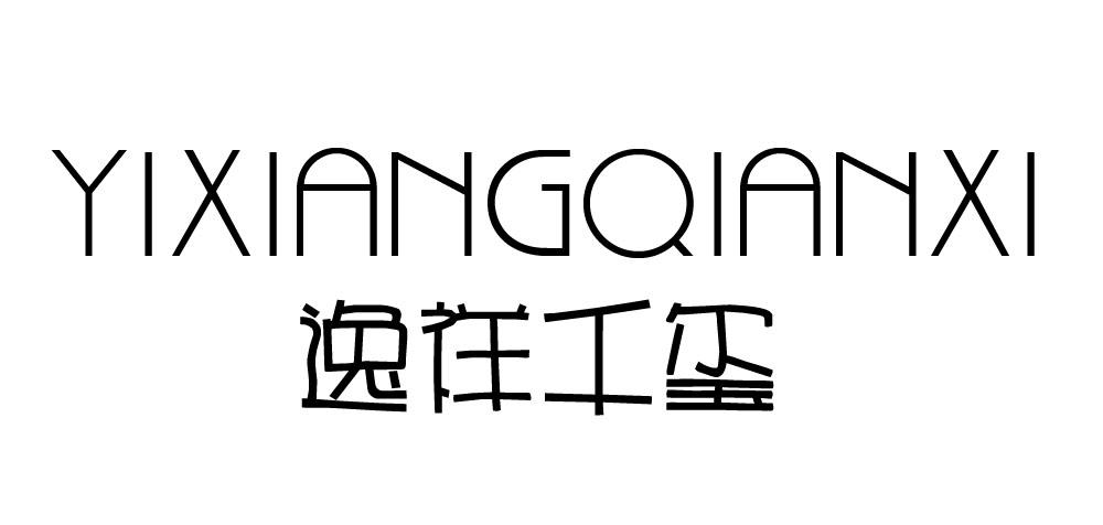 逸祥千玺