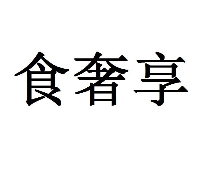 食奢享