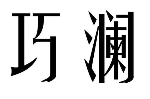 巧澜