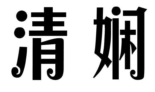 清娴
