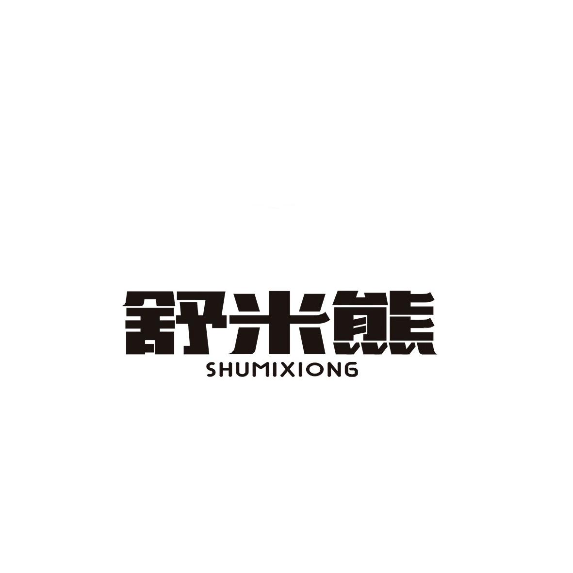 舒米熊