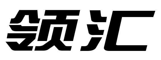 领汇