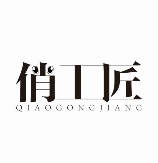 俏工匠
