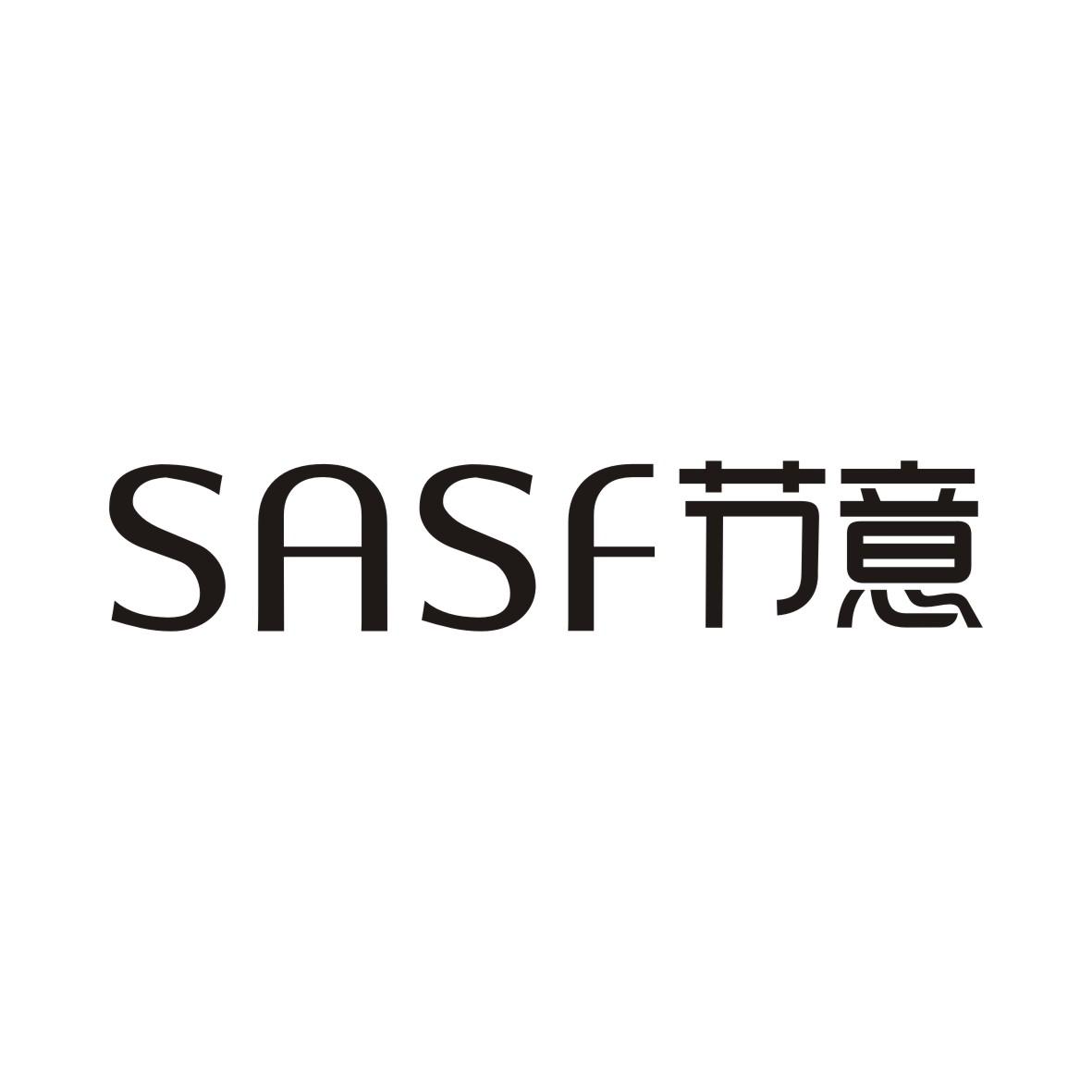 节意SASF