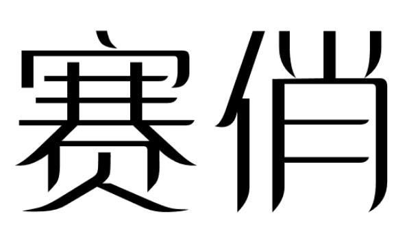 赛俏