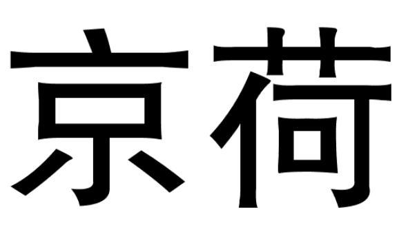 京荷