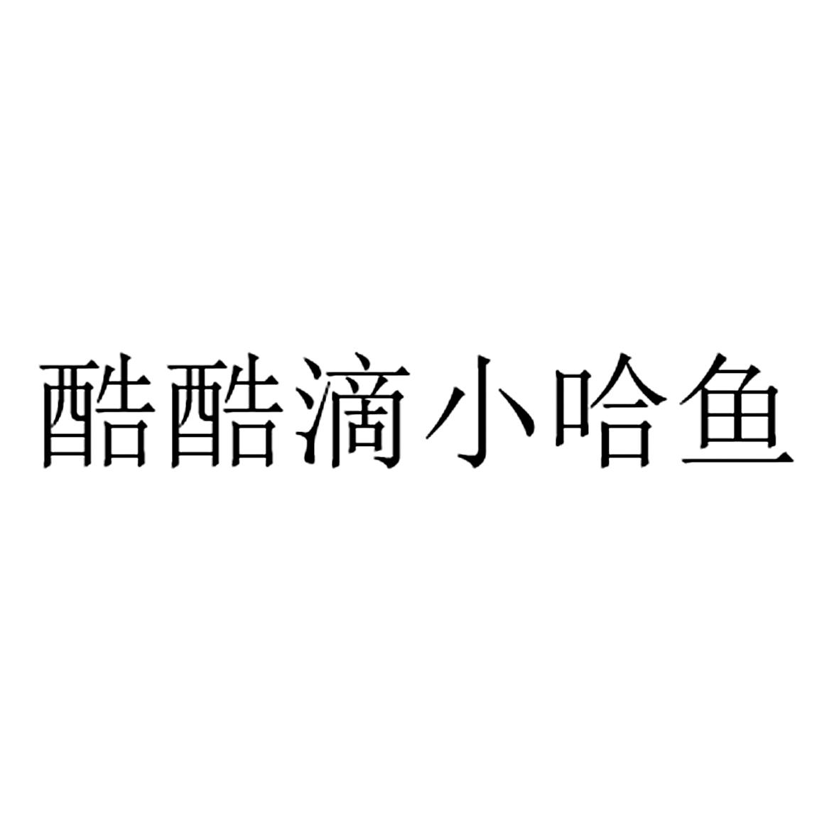 酷酷滴小哈鱼