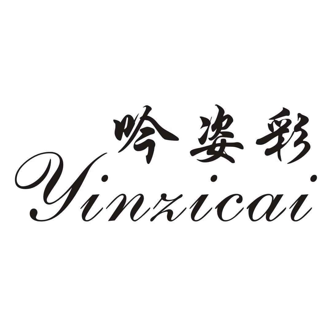  吟姿彩