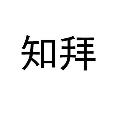 知拜