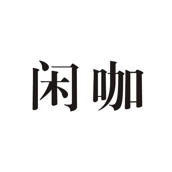 闲咖