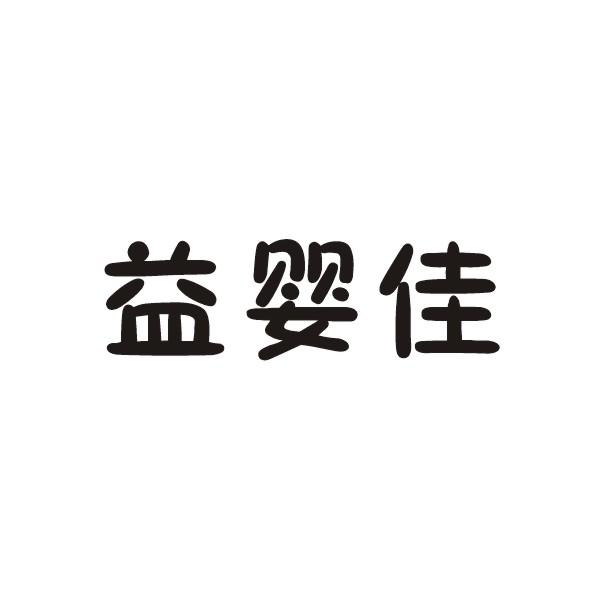 益婴佳