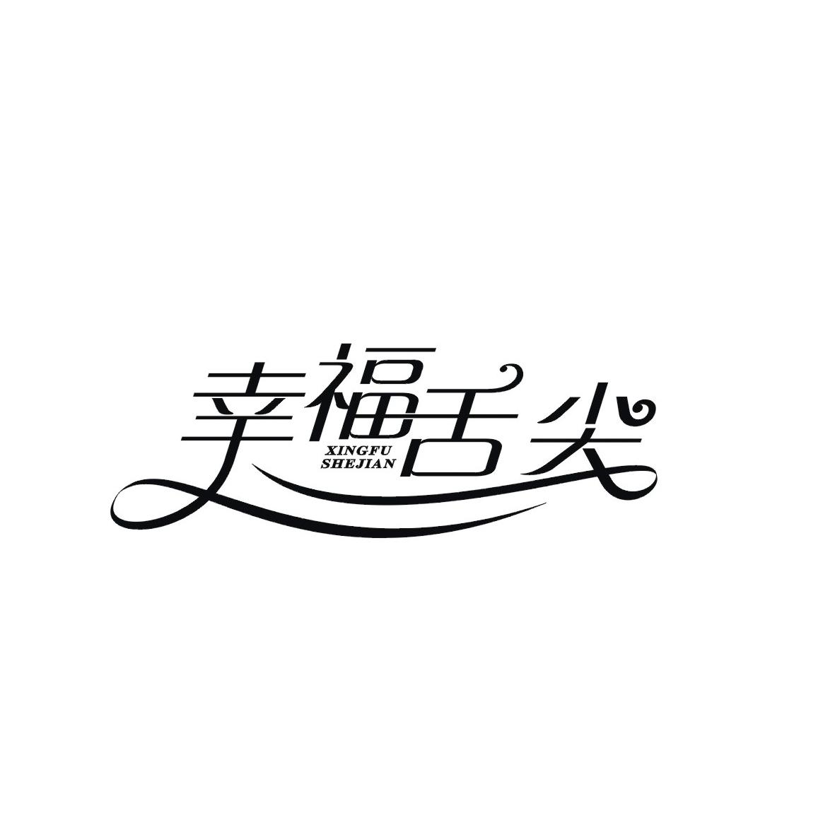 幸福舌尖