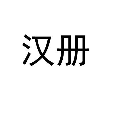 汉册