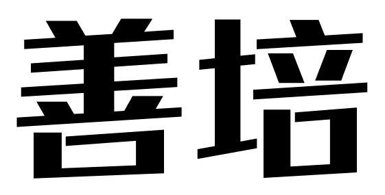 善培
