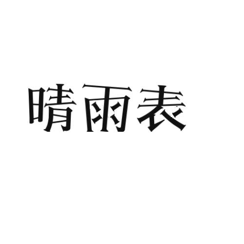 晴雨表