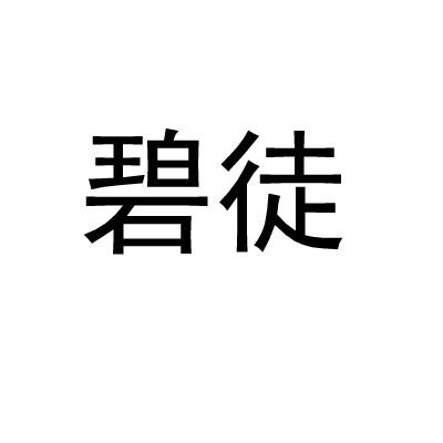 碧徒