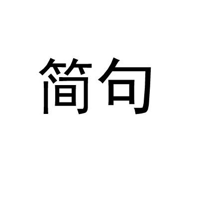 简句