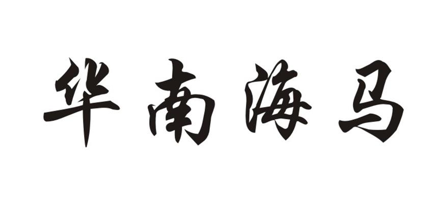 华南海马