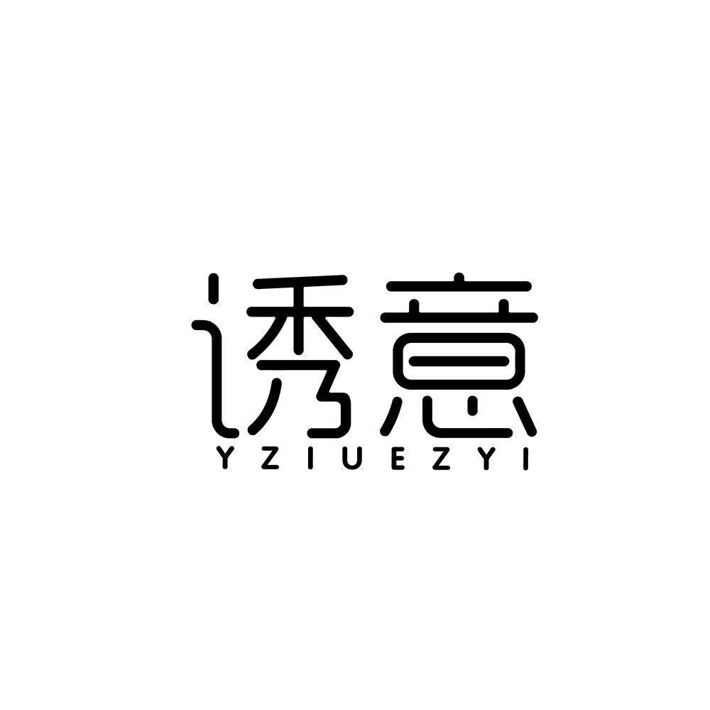 诱意