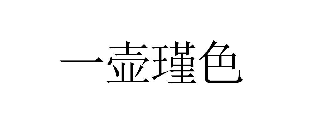 一壶瑾色