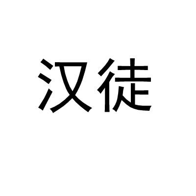 汉徒