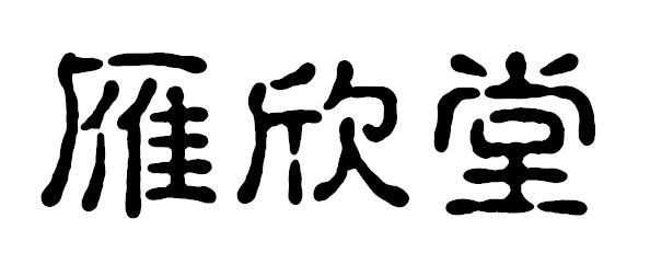 雁欣堂