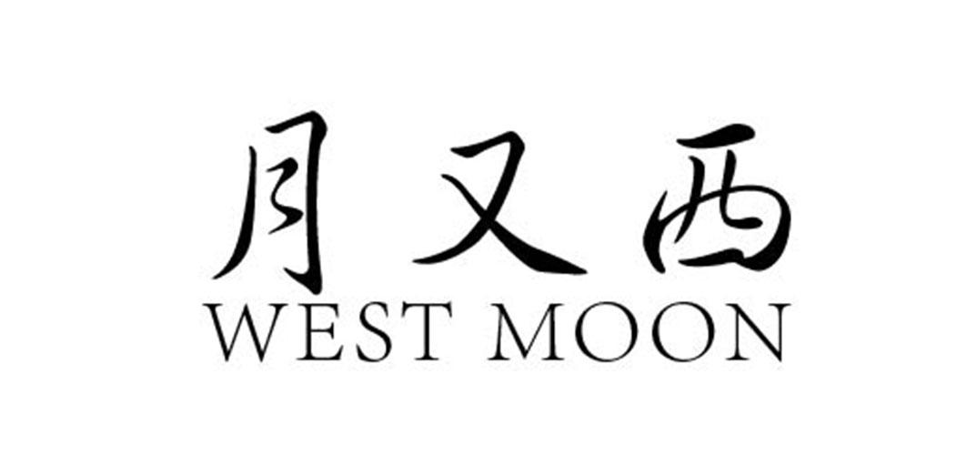 月又西;WEST MOON