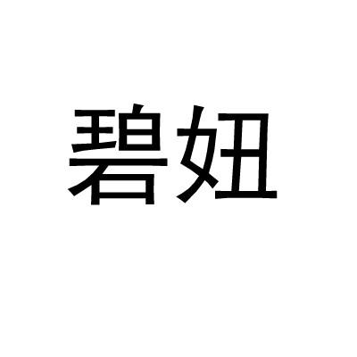 碧妞