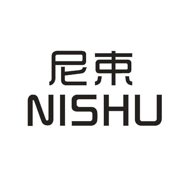 尼束