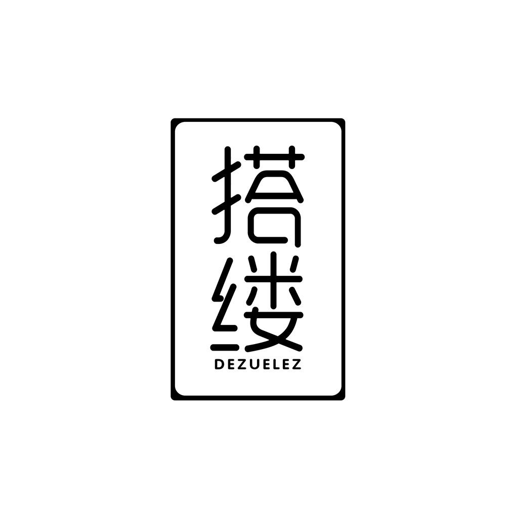 搭缕