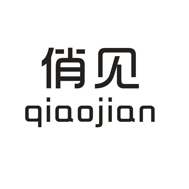 俏见