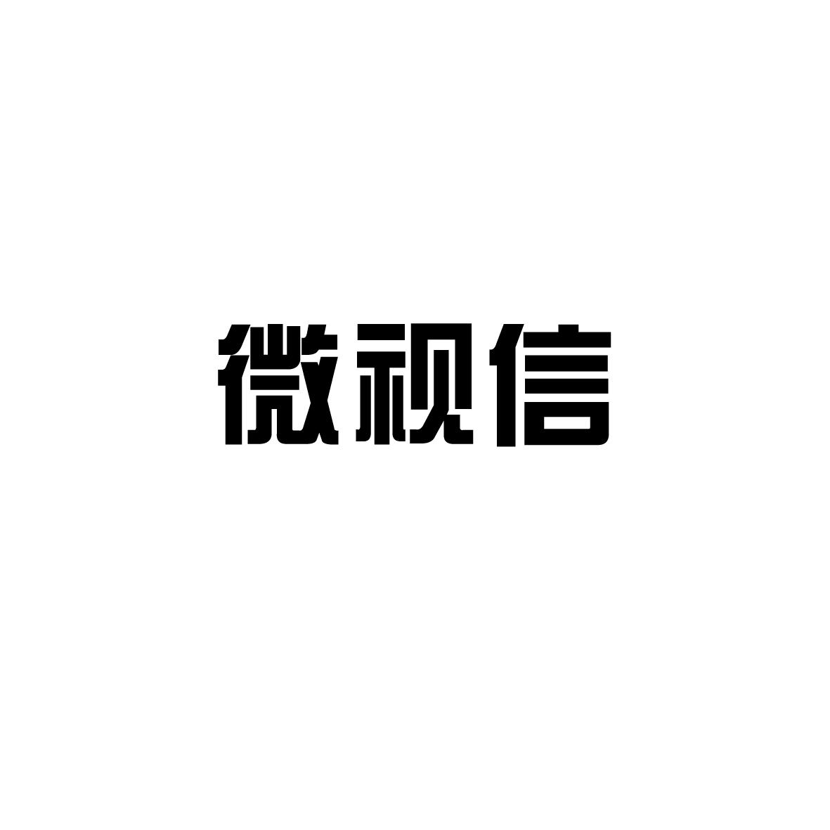 微视信