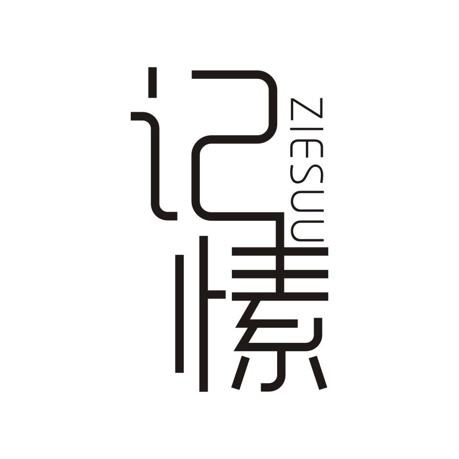 记愫      ZIESUU