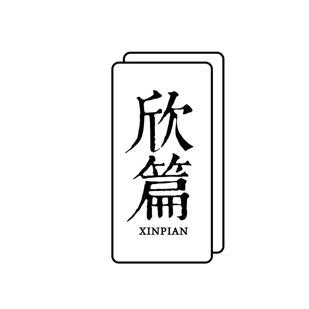 欣篇